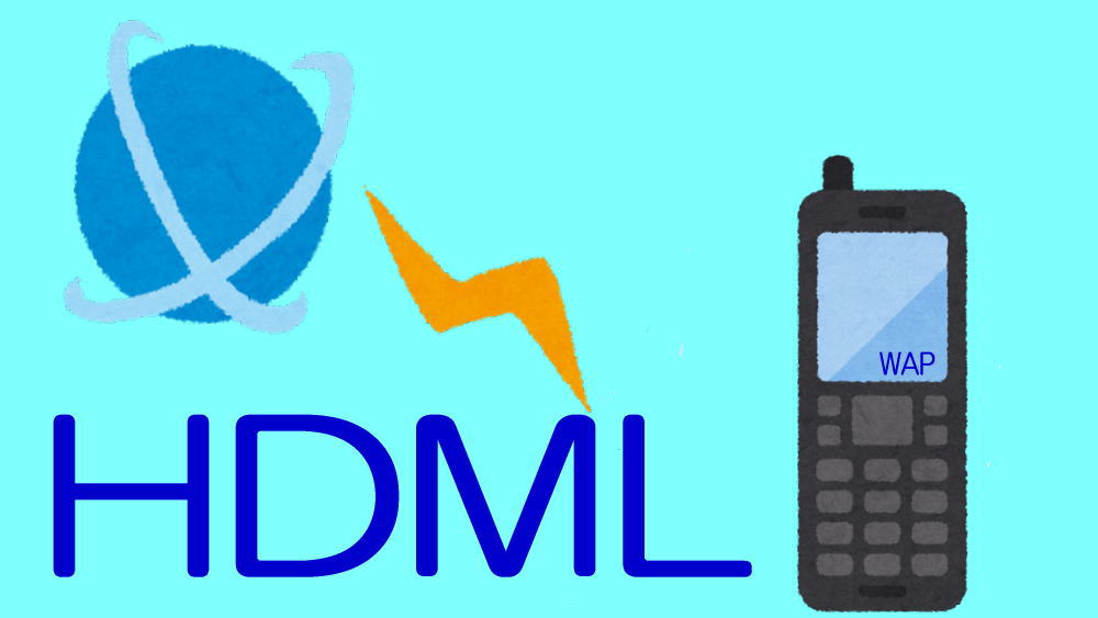 HDML 解説