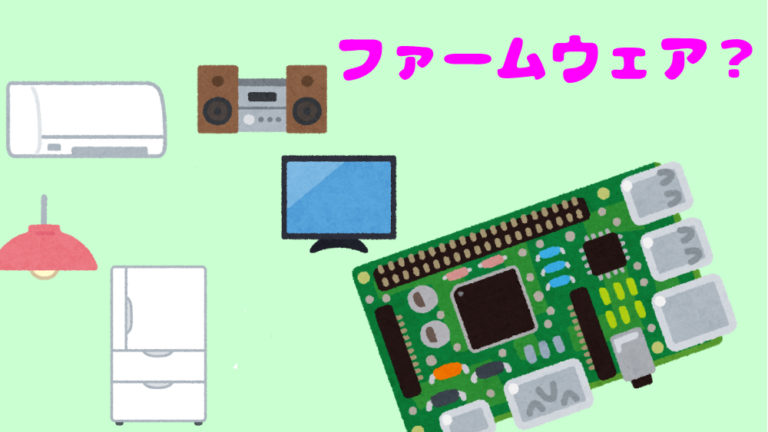 ファームウェアとは、ハードを制御するソフトウェア｜pochiweb