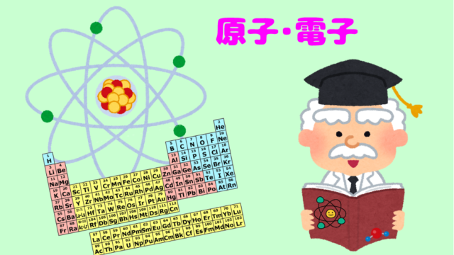 原子と電気の関係