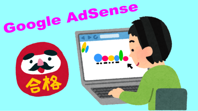 Google AdSense一発合格！放置サイトでもリニューアルで再生可能
