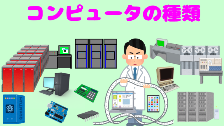 【情報工学基礎】コンピュータの種類、初心者向け、わかりやすく説明｜pochiweb