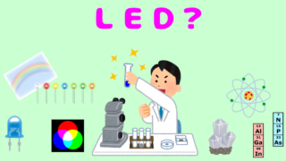 LEDとは?(初心者向け)基本的に、わかりやすく説明