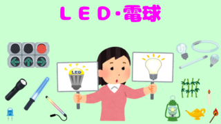 LEDと電球、なにが違うの?(初心者向け)基本的にわかりやすく説明