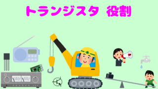 トランジスタの特徴・役割(初心者向け)基本的に、わかりやすく説明