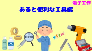 【電子工作】初心者向け!あると便利な工具編