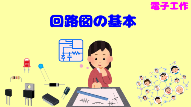 電子工作 初心者向け 回路図の基本 わかりやすく説明 Pochiweb