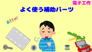 【電子工作】初心者向け!よく使う電子部品(補助パーツ)編