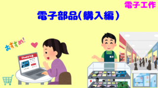 【電子工作】初心者向け!よく使う電子部品(購入先)編