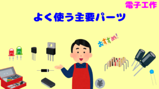 【電子工作】初心者向け!よく使う電子部品(主要パーツ)編