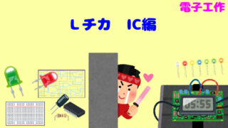 【電子工作】初心者向け!LED点滅回路「Lチカ」IC編