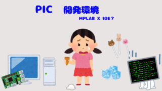 PICの開発環境について(MPLAB X IDEへの戸惑い)