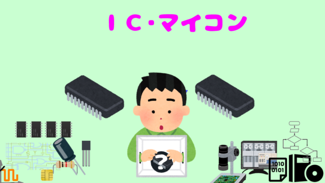 Icとマイコンの違い 初心者向け 基本的に わかりやすく説明 Pochiweb