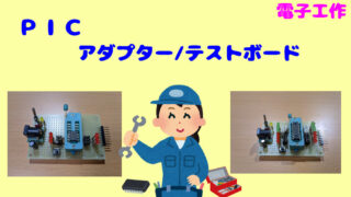 【電子工作】初心者向け!PICマイコン「書込みアダプター/テストボード」製作