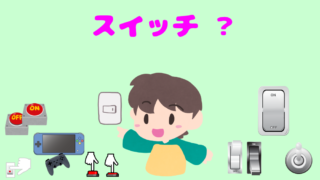 スイッチとは?(初心者向け)基本的に、わかりやすく説明