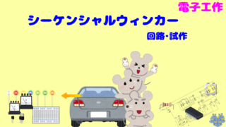 【電子工作】PICマイコン「シーケンシャルウィンカー」回路の試作