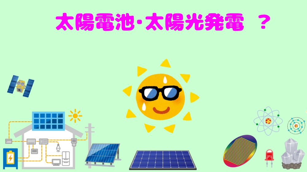 太陽電池・太陽光発電とは？（初心者向け）基本的に、わかりやすく説明