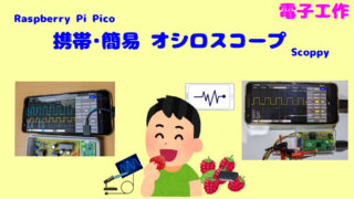 Raspberry Pi Pico　携帯簡易オシロスコープの製作