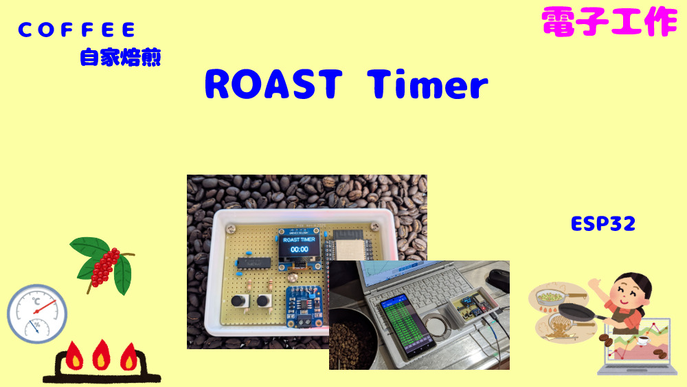 COFFEE　自家焙煎　タイマー付き温度計 「ROAST　TIMER」 の製作