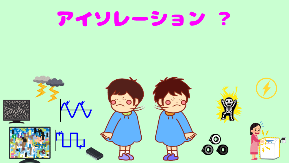 アイソレーションとは？（初心者向け）基本的に、わかりやすく説明