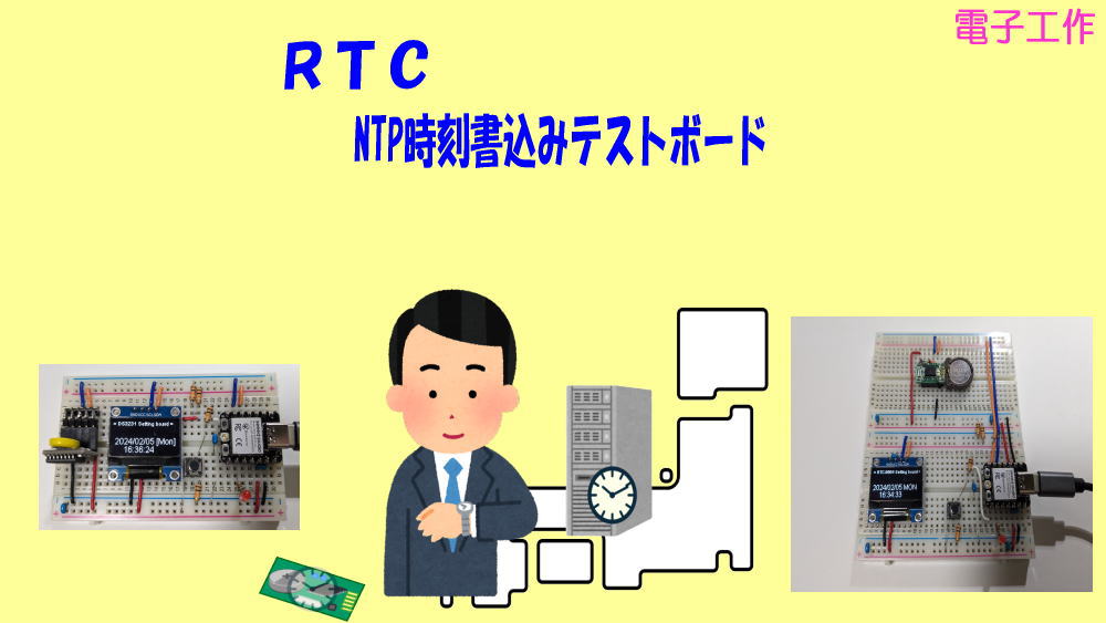 【電子工作】ＲＴＣ　NTP時刻書込み　テストボードの製作